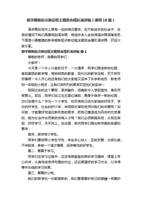 新学期新起点新征程主题班会精彩演讲稿（通用18篇）