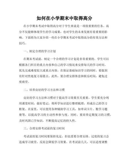 如何在小学期末中取得高分