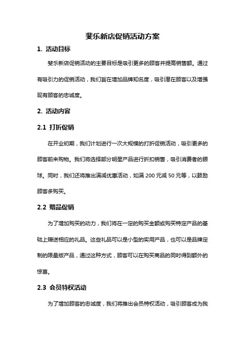 斐乐新店促销活动方案