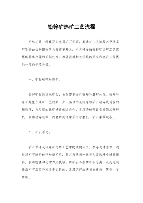 铅锌矿选矿工艺流程
