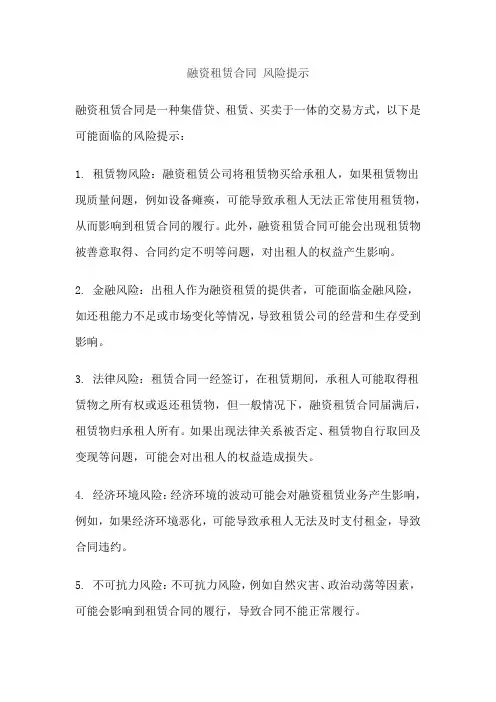 融资租赁合同 风险提示