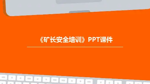 《矿长安全培训》PPT课件