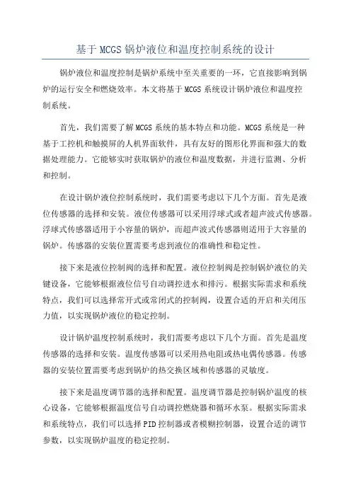 基于MCGS锅炉液位和温度控制系统的设计