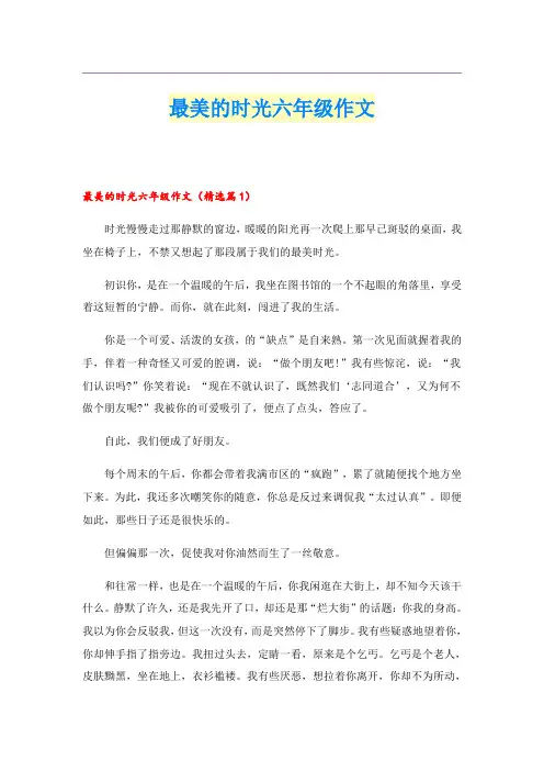最美的时光六年级作文