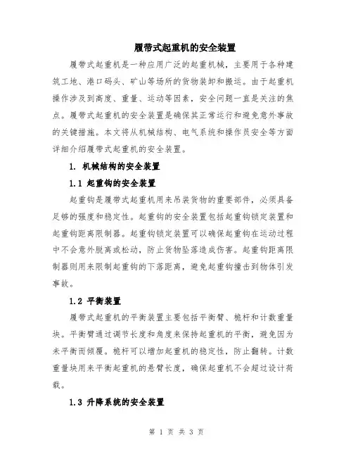 履带式起重机的安全装置