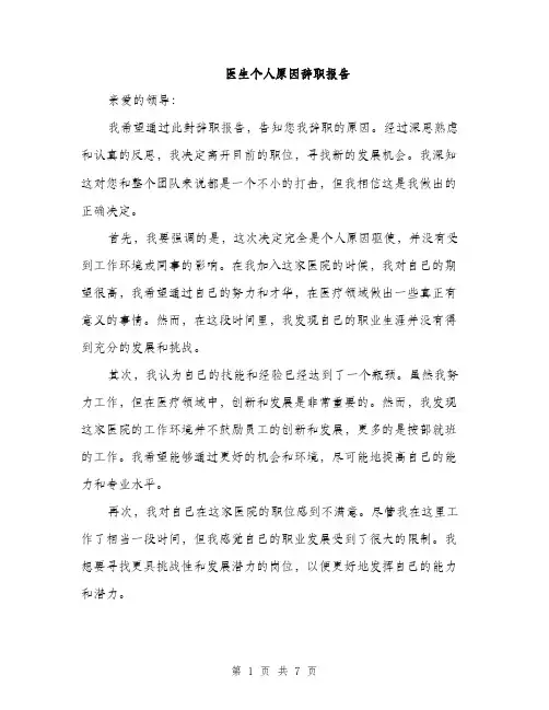 医生个人原因辞职报告（4篇）