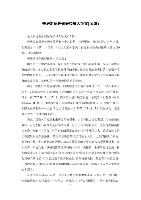 奋进新征程做好接班人征文(10篇)
