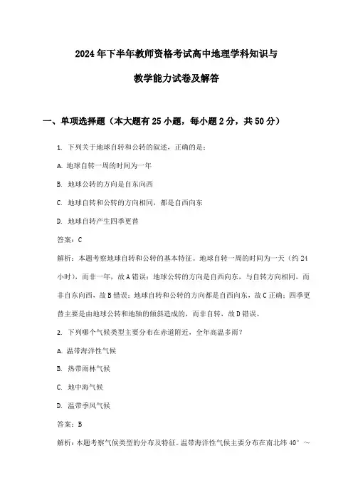高中地理教师资格考试学科知识与教学能力2024年下半年试卷及解答