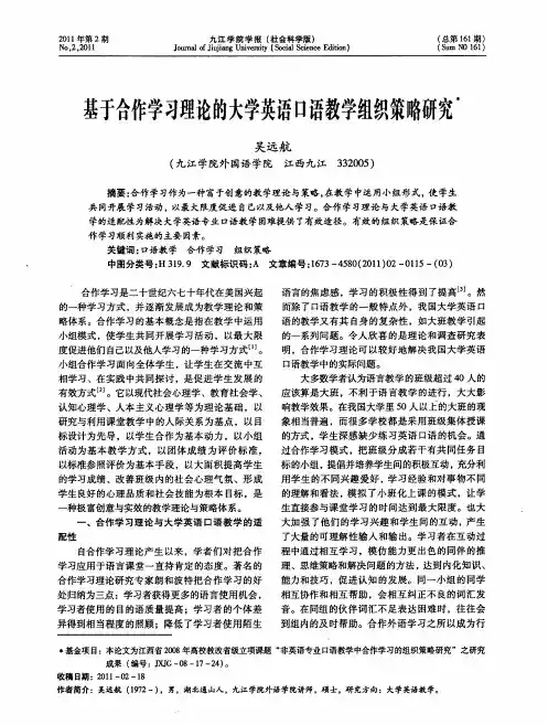 基于合作学习理论的大学英语口语教学组织策略研究