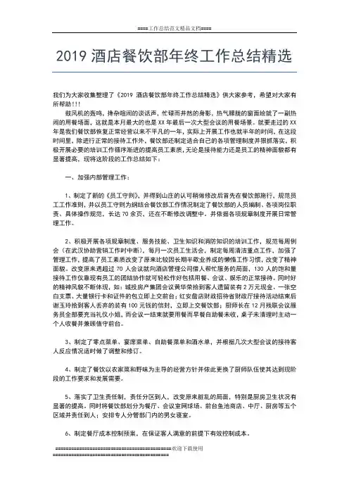 2019年最新酒店餐饮年终工作小结工作总结文档【五篇】