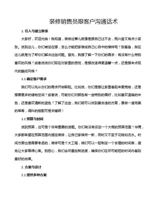 装修销售员跟客户沟通话术