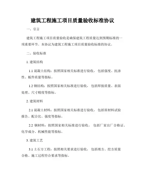 建筑工程施工项目质量验收标准协议