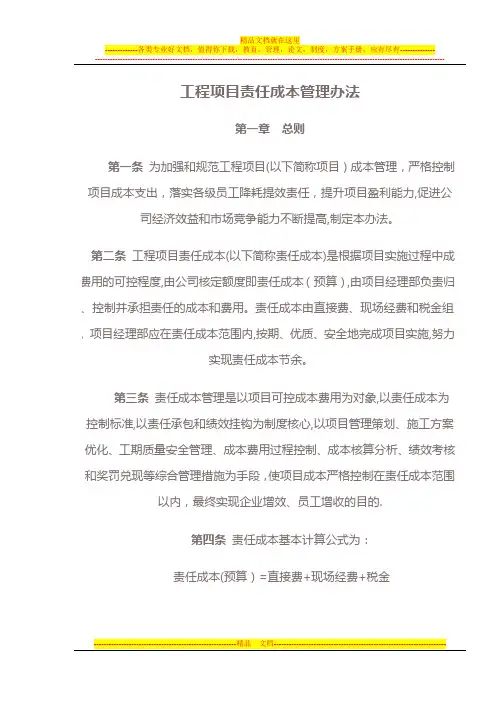 工程项目责任成本管理办法