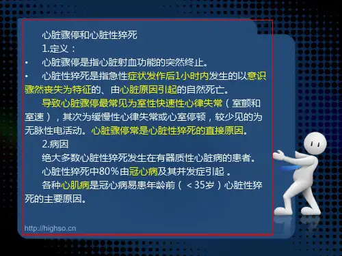 心脏骤停和心脏性猝死
