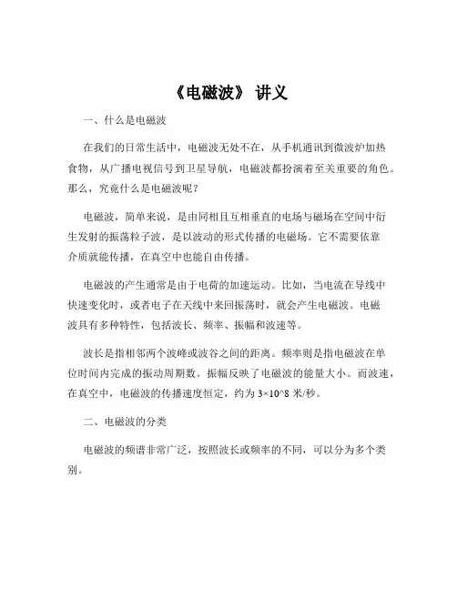 《电磁波》 讲义
