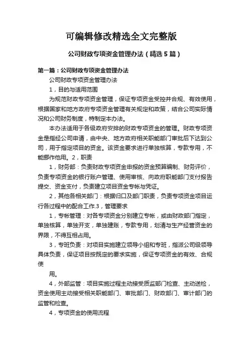 公司财政专项资金管理办法(精选5篇)精选全文