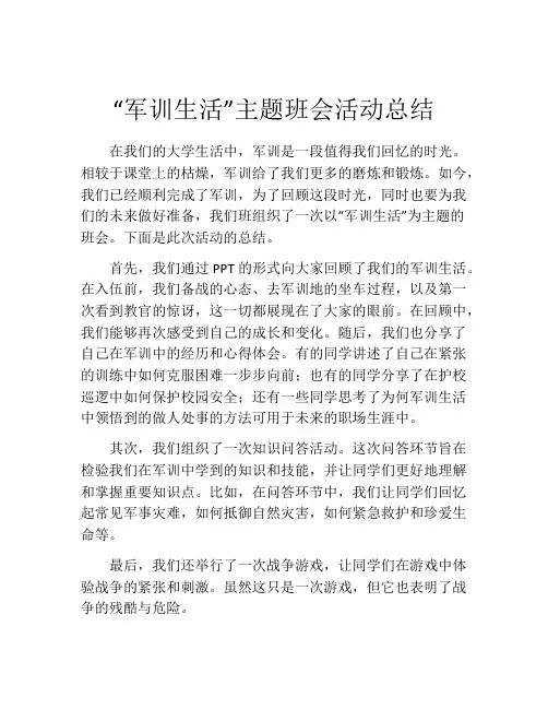 “军训生活”主题班会活动总结