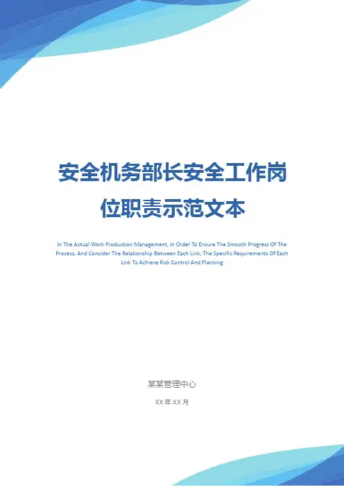 安全机务部长安全工作岗位职责示范文本