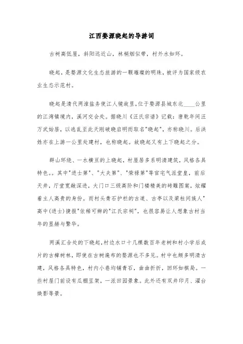 江西婺源晓起的导游词（2篇）