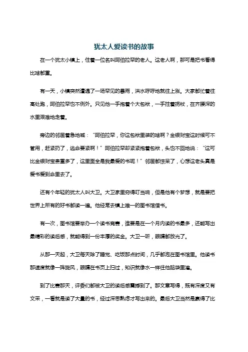 犹太人爱读书的故事