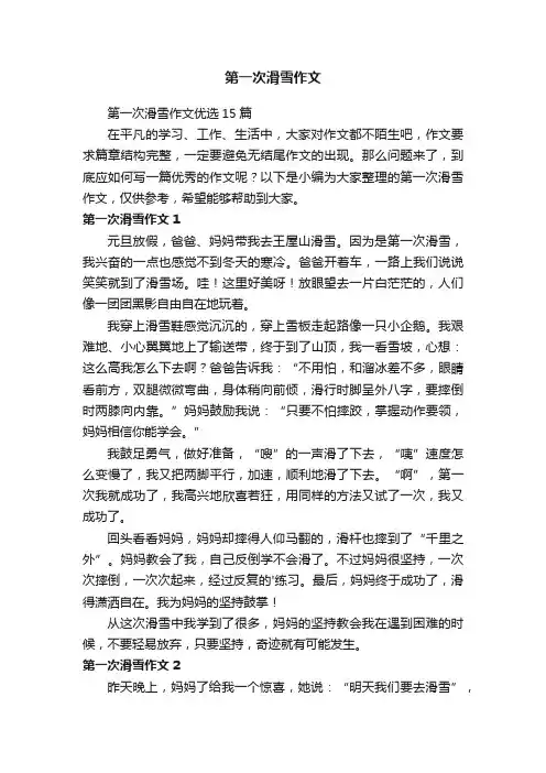 第一次滑雪作文优选15篇