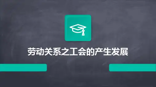 劳动关系之工会的产生发展