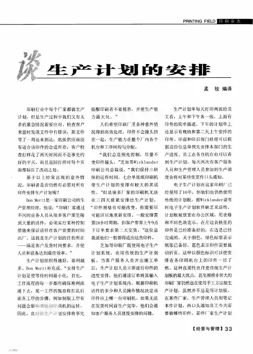 谈生产计划的安排