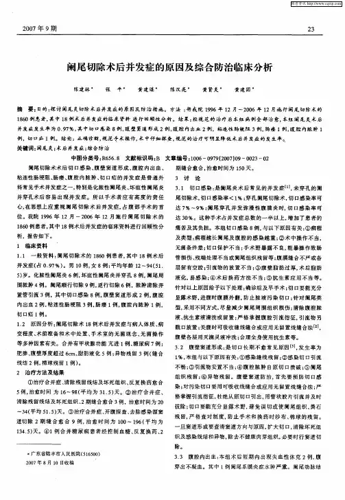 阑尾切除术后并发症的原因及综合防治临床分析