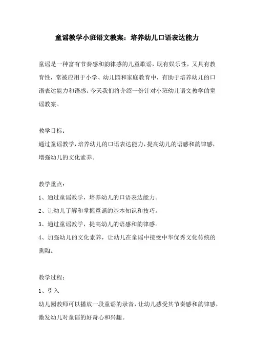 童谣教学小班语文教案培养幼儿口语表达能力
