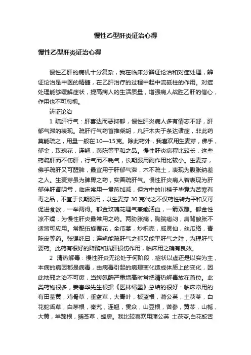 慢性乙型肝炎证治心得