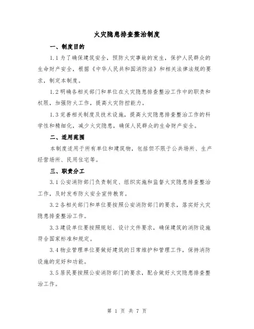 火灾隐患排查整治制度（4篇）