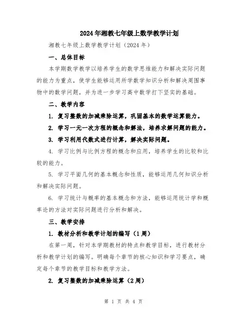 2024年湘教七年级上数学教学计划