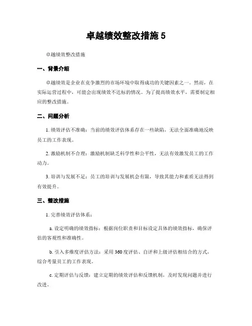 卓越绩效整改措施5
