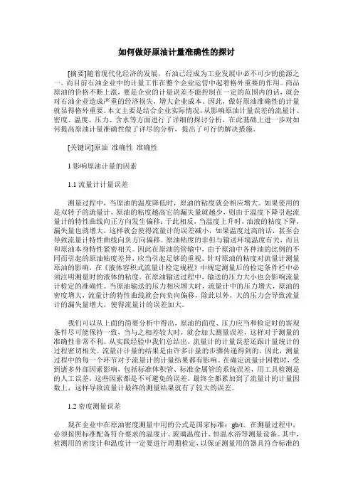 如何做好原油计量准确性的探讨