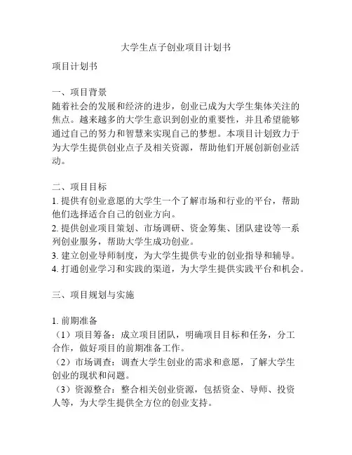 大学生点子创业项目计划书
