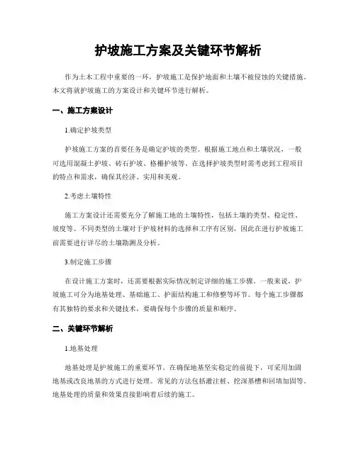护坡施工方案及关键环节解析