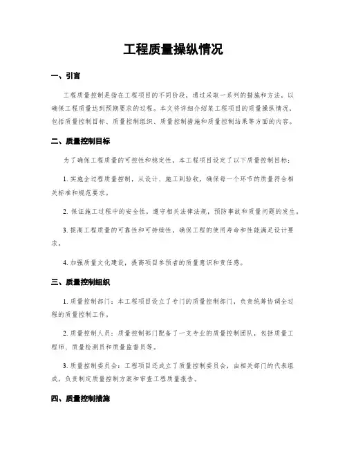 工程质量控制情况