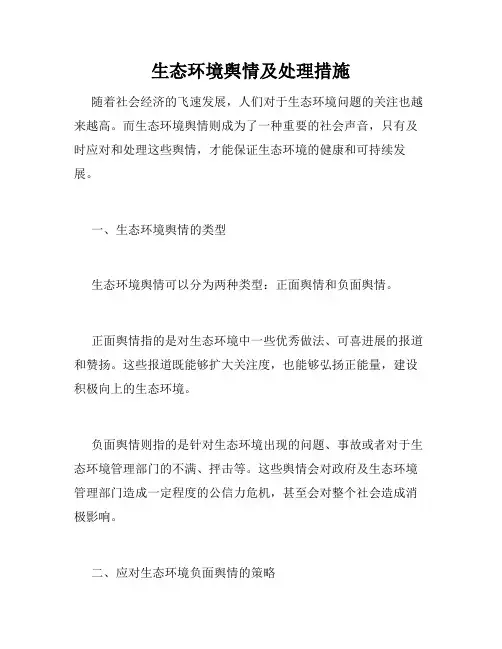 生态环境舆情及处理措施