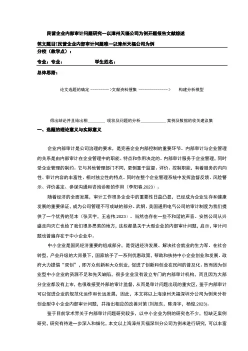 2023《民营企业内部审计问题案例分析—以漳州天福公司为例》开题报告文献综述含提纲2800字