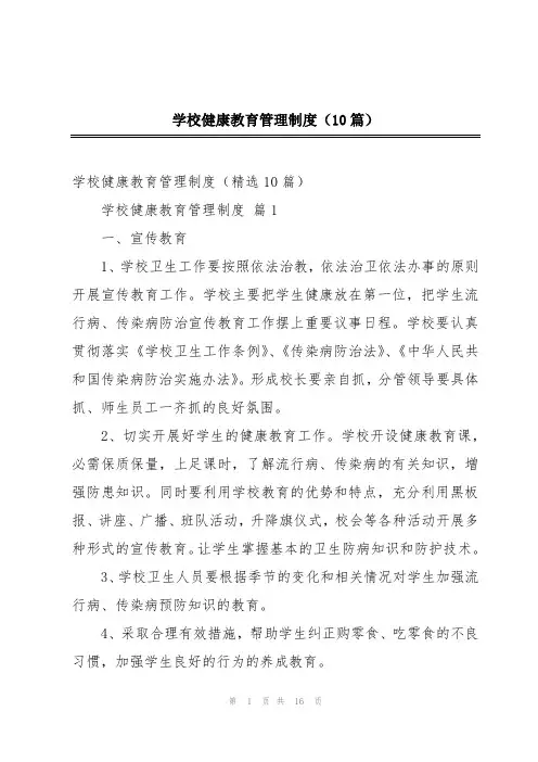 学校健康教育管理制度(10篇)