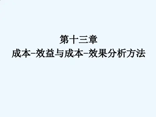 成本效益与成本效果分析方法