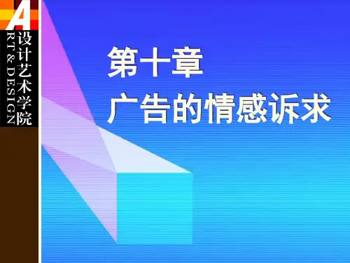 广告的情感诉求.pptx