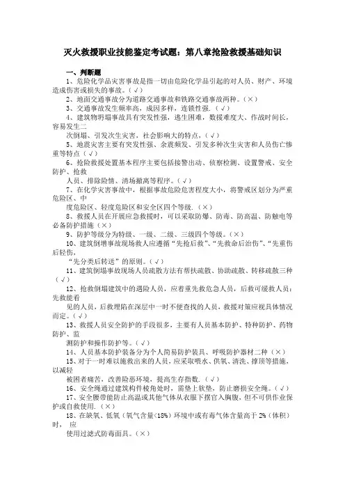 灭火救援职业技能鉴定考试题：第八章抢险救援基础知识