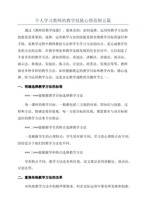 个人学习教师的教学技能心得范例五篇