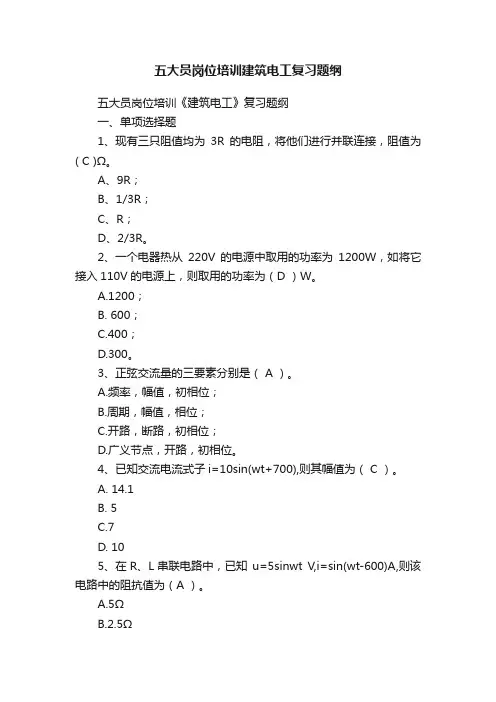 五大员岗位培训建筑电工复习题纲