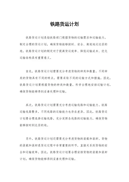 铁路货运计划