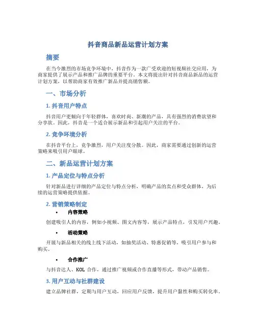 抖音商品新品运营计划方案