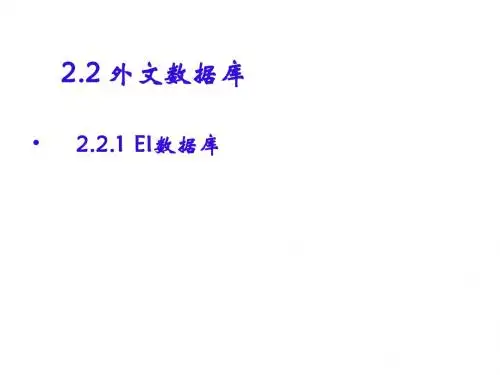 2.2.1 EI工程索引文献检索