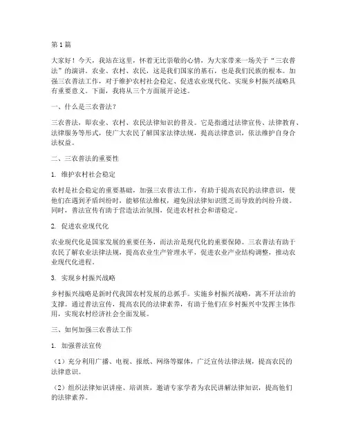 三农普法演讲稿三分钟(3篇)