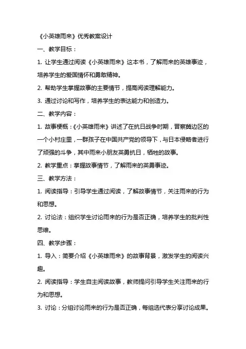 《小英雄雨来》优秀教案设计